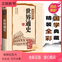 [正版新书]正版精装世界通史彩图版历史书籍全球通史事件人类简史文白对照通俗易懂的世界史读物中学生课外辅助教科书读本世界