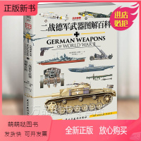 [正版新书]战争事典075 《二战德军武器图解百科》国防军武装党卫军战斗机火炮战舰武器装备图解 军事爱好者科普读物 指