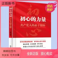 [正版新书]初心的力量 共产党人的赤子情怀讲述36个人物往事与初心故事共产党革命红色故事书籍 978751047295