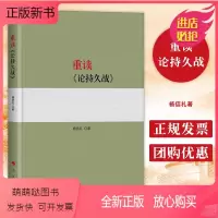 [正版新书][正版]新版重读《论持久战》杨信礼著 重读毛泽东经典著作系列读物 毛泽东选集毛泽东思想 党政类经典收藏