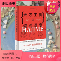 [正版新书] 天才主厨的绝对温度HAJIME法餐厅米田肇的故事 石川拓治著米其林三星主厨成长故事美食料理烹饪书