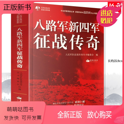 [正版新书]八路军新四军征战传奇 抗日战争经典全记录政治军事党政读物书籍