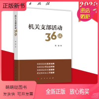 [正版新书][人民出版社直发]2020机关支部活动36法 张建著 国家行政机关党支部工作 党政读物支部活动党建书籍 9
