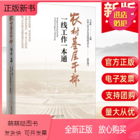 [正版新书]2022农村基层干部一线工作一本通 中国人民大学乡村治理研究中心组织编写 仝志辉主编 东方出版社 乡村振兴