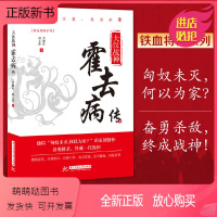 [正版新书]大汉战神霍去病传 李继红 一代战神骑兵战天才人物缔造军事传奇历史人物传记小说中国文学读物书籍 人物传记类书