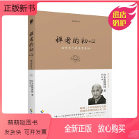 [正版新书][海南出版社]正版 禅者的初心(珍藏版)生命之书2 铃木俊隆禅师 著 活出自己的真实本性 学禅的入门读