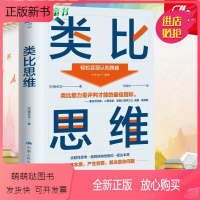 [正版新书]正版 类比思维 [日]细谷功 哲学书籍哲学知识读物 中国人民大学出版社 学会类比思维产生创意