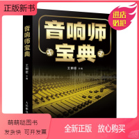 [正版新书]音响师宝典 音响师培训基础知识教程 音响设备实操调音技术入门读物图书籍 音响调音技巧数字音频实操书 录音师