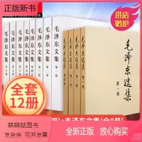 [正版新书]正版 套装12册 毛泽东选集(全4册)+毛泽东文集(全8册) 文集语录箴言读物 思想著作的归纳整理