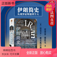 [正版新书]出版公司直发]后浪 伊朗简史 从琐罗亚斯德到今天 汗青堂丛书 伊朗历史读物 古波斯 伊朗核问题 世界史亚洲