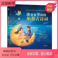 [正版新书]准爸爸孕妈妈胎教古诗词胎教唐诗国学经典胎教故事书籍 孕妇胎宝宝孕期睡前胎教读物唐诗三百首全套一天一页怀孕书
