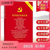 [正版新书]正版2022监督执纪基础法规第8版十七合一 党章廉洁党内监督巡视纪律处分问责监督执纪党政读物中国方正出版