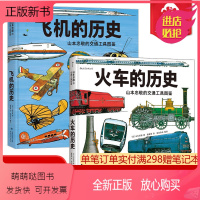 [正版新书]后浪正版 山本忠敬的交通工具图鉴套装2册 飞机火车的历史 300幅精密手绘插图 6至12岁儿童小学生