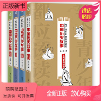 [正版新书]全4册 每个青少年都应该读的中国历史故事套装 少年读史记 上古夏商西周 历史故事 中国史古代历史中小学课外