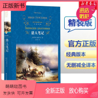[正版新书][七年级阅读]猎人笔记 正版原著 初中生课外阅读书读本中学生读物书籍经典世界名著书籍小说译林出版社