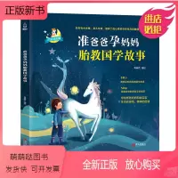 [正版新书]准爸爸孕妈妈胎教国学故事书 国学经典胎教故事书籍孕妇胎宝宝孕期睡前胎教唐诗三百首一天一页爸爸的声音胎教书