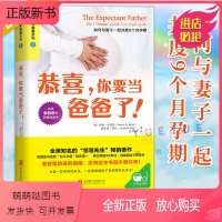 [正版新书]恭喜 你要当爸爸了 写给准爸爸的孕期指南书籍 做个好爸爸孕产怀孕孕期分娩过程生产前后月子育儿养育孩子准爸爸
