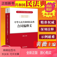[正版新书]民法典2020年中华人民共和国民法典释义 合同编 黄薇 法律出版社 2020年两会新修订正式版中国民法典条