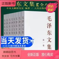 [正版新书]正版 毛泽东文集全八卷1-8册平装 原版毛泽东选集全套毛选全集文选毛主席语录箴言毛泽东思想著作中共党史书籍