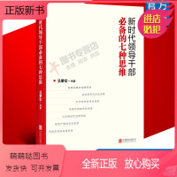 [正版新书]正版2020年新时代领导干部的七种思维 吴黎宏编著 领导干部战略历史系统创新法治底线思维能力培养党政读