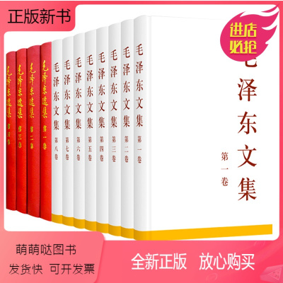 [正版新书]精装 毛泽东文集全8卷+毛泽东选集全4卷 人民出版社 毛泽东选集全套毛选文选毛主席语录传记中共党史书籍党建