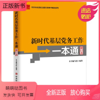 [正版新书]2022新时代基层党务工作一本通修订本中共中央党校出版社党建读物党政书籍基层党员干部参考资料指导工具书培训