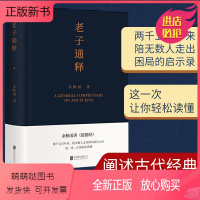 [正版新书]老子通释 余秋雨里程碑式新作 《道德经》全解 生活启示录万经之王人生宝典启示录帖哲学读物 余秋雨作品散文集