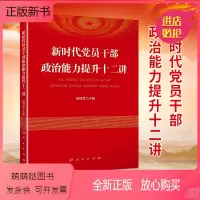 [正版新书]正版 新时代党员干部政治能力提升十二讲 人民出版社 新时代党员干部教育学习参考资料党政读物 党员干部素