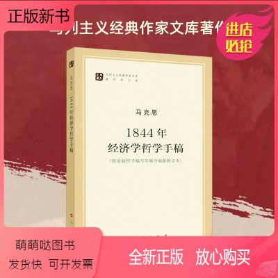 [正版新书]正版1844年经济学哲学手稿(马列主义经典作家文库著作单行本)马克思主义基本原理概论党政读物马克思恩格斯