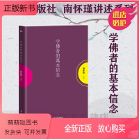 [正版新书]赠书签 学佛者的基本信念 正版南怀瑾作品集南怀瑾的书中国哲学宗教知识读物哲学知识解读中国人养心养性养生