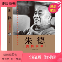 [正版新书]朱德真情实录——“共和国领袖真情实录”全面了解共和国领袖心路历程 朱德传 领袖传记人物传记 党政党史读物