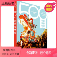 [正版新书]LP孤独星球500中国旅行体验 Lonely Planet旅行读物 正版精美礼品书 中国自驾自助游自由行