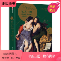 [正版新书]艺术中的经典文学形象与故事 探索世界名著改编的艺术作品 300多幅全彩大图 全方位图解文学主题的艺术史 经