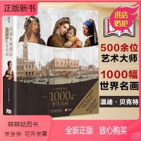 [正版新书]温迪嬷嬷讲述1000幅世界名画 精装大本 500位艺术大师 纸上博物馆英国DK经典艺术读物BBC同名纪录片
