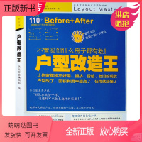 [正版新书]户型改造王 台湾专家编辑 装修前参考读物 大中小户型住宅别墅空间布局攻略 装饰 装修设计书籍