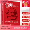 [正版新书]2022 信仰 马克思主义的道与社会主义的理 董振华 北京联合出版公司 党员干部理想信念哲学学习读本党建读