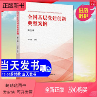 [正版新书]正版 全国基层党建创新典型案例第五辑 党建读物出版社 第五辑新时代领域基层党组织建设参考读本 收录典型案例