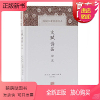 [正版新书]文赋诗品译注 [晋]陆机/[梁]钟著 中华家训导读译注丛书 古籍文献 历史读物 上海古籍出版社