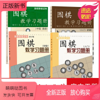 [正版新书]正版 套装4册 围棋教辅读物图书 围棋教学习题册 入门+入门初级+初级+中级高级 胡晓苓编