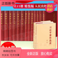 [正版新书][ 共15册精装版]习近平著作选读第一卷+第二卷全2卷+毛泽东选集 共4卷+邓小平文选3卷+江泽民文选3卷