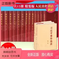 [正版新书][ 共15册精装版]习近平著作选读第一卷+第二卷全2卷+毛泽东选集 共4卷+邓小平文选3卷+江泽民文选3卷