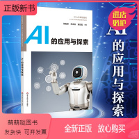 [正版新书]AI的应用与探索 中小学人工智能精品课程系列 AI上未来智造者高中生入门读物 优必选科技科普书机器人 华东