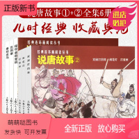 [正版新书]说唐故事选①+②全集6册50开双涧打四将+闹花灯+打登州老版重印小人书连环画隋唐人物历史故事儿童课外读物上