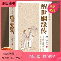 [正版新书]原著无删减]醒世姻缘传 西周生 原汁原文品味经典中国古典世情小说普及文库白话短篇小说集中学生青少年课外阅读