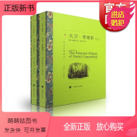 [正版新书]大卫科波菲尔 大卫考坡菲 译文名著精选 狄更斯著 张谷若译 高中语文阅读 世界名著外国文学小说书籍 外国名