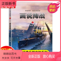 [正版新书]2022暑假读一本好书 画说海战 徐焰著 小学生军事历史大百科政治技术谋略战术战役 中国儿童军事谋略兵器知
