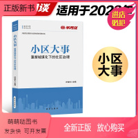 [正版新书]《小区大事》半月谈基层治理政治图书 党政机关领导干部读物 党员发展培训学习书籍 公务员考试申论笔试面试备考