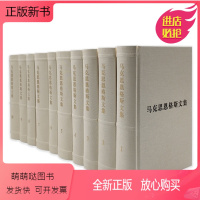 [正版新书]正版 马克思恩格斯文集 全10册卷 列宁斯大林哲学经典 涵盖马克思主义哲学选集 政治经济学和科学社会主