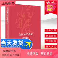 [正版新书]2020年 全面从严治党故事汇9787517407577中国方正出版社党员学习中央八项规定精神巡视巡察坚定
