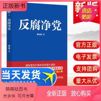 [正版新书] 反腐净党2022党风廉政建设廉洁从政文化资料从严治党员干部学习纪检监察倡廉工作手册党建读物党政图书籍